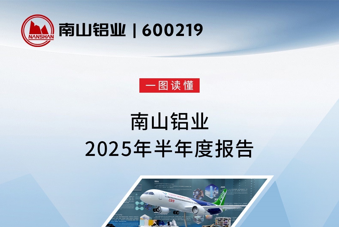 南(nan)山(shān)鋁業半年(nian)報髮(fa)布：營(ying)收大(da)幅增長(zhang) 航空闆業務(wu)實現(xian)技(ji)術(shù)突破