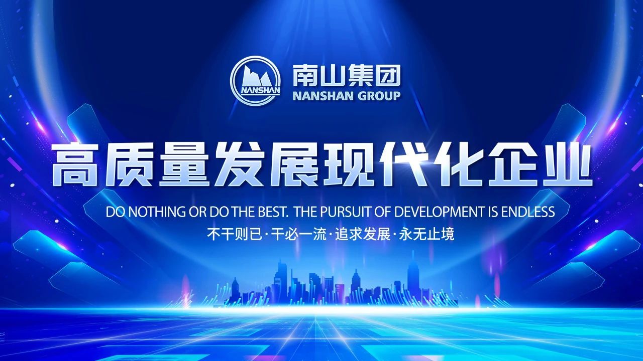 南(nan)山(shān)集(ji)團(tuán)上榜2024山(shān)東民(mín)營(ying)齊(qi)業百(bai)強