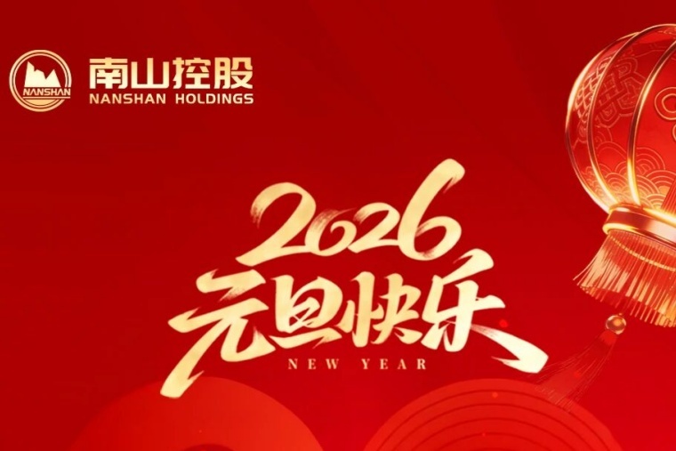 南(nan)山(shān)控股祝大(da)傢(jia)元旦快樂！
